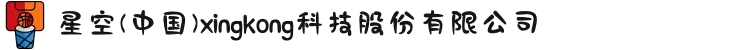 星空(中国)xingkong·官方网站-科技股份有限公司